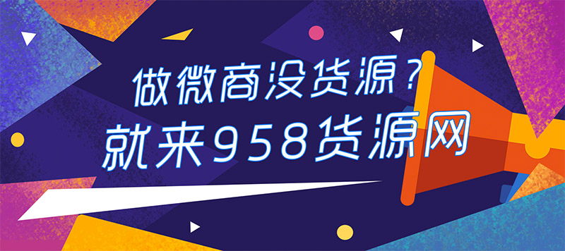 靠958货源网做微商月入10万秘诀